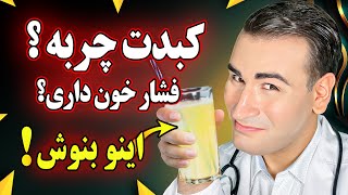 بهترین نوشیدنی برای درمان کبد چرب و فشار خون  Natural Remedies for Fatty Liver and Blood Pressure [upl. by Lekzehcey]