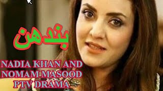 Bandhan the best pakistani drama  full part 1 [upl. by Alidis]