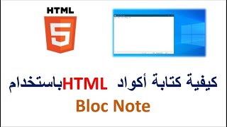 كيفية كتابة أكواد HTML باستخدام Bloc Note دليل خطوة بخطوة [upl. by Derfla404]