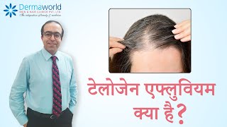 टेलोजेन एफ्लुवियम क्या है Dr Rohit Batra explains [upl. by Lynnett]