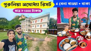 Purulia Tour ₹1000 টাকায় পুরুলিয়ার Resort এ থাকা খাওয়া  Purulia Ajodhya Pahar Hotel [upl. by Kerstin509]