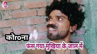 बिमारी फंस गया मुखिया के जाल में ई बिहार हौ बेटा 😜  Magahi Comedy [upl. by Gagne]