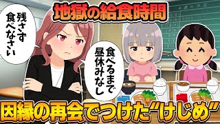 給食の時間を地獄へと変えた理不尽な担任と15年越しの因縁の再開した結果 [upl. by Aihseym628]