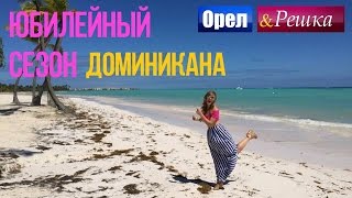 Орел и Решка Юбилейный сезон  Доминикана [upl. by Kcirded]