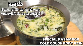 ಚಳಿಗಾಲಕ್ಕೆ ಅದ್ಬುತ ಸಾರು ಮನೆಮದ್ದು ಈ ಸಾರು  menasu milk saaru  home remedy saaru for cold [upl. by Lot730]