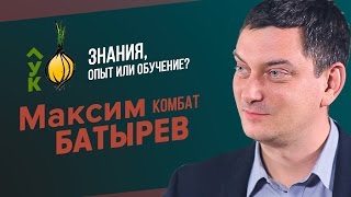 Максим Батырев Знания  опыт или обучение Особенности русского менеджера Лук 1 [upl. by Nitniuq]