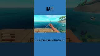 ПРО RAFT игры инди raft рафтигра обзорнаигру обзорынаигры [upl. by Ocin836]