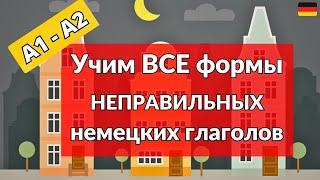 ВСЕ НЕПРАВИЛЬНЫЕ ГЛАГОЛЫ А1 Большая ЗАПОМИНАЛКА глаголов Как НАВСЕГДА запомнить глаголы [upl. by Januisz338]