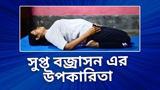 🧘‍♀️সুপ্ত বজ্রাসন এর কি কি উপকারিতা আছে । Benefits of Supta Vajrasana । SwamiRamdevOfficial [upl. by Taber254]