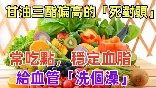 甘油三酯偏高？別慌，記住「1吃1喝」，幫你給血管「洗個澡」健康常識養生保健健康健康飲食 [upl. by Theodora50]