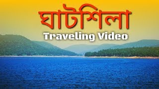 Ghatsila tour in bengali  Full details of ghatshila  Khoz Bangla [upl. by Eedrahs8]