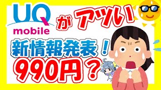 【徹底解説】UQモバイルから新情報満載！新料金プラン・5G・iPhone12・電気セット割で割引サービスも開始！店舗拡大でますますお得なUQモバイルを掘り下げます。60歳以上最強【990円プラン】 [upl. by Putnem]