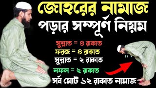 জোহরের নামাজ পড়ার নিয়ম  জোহরের নামাজ পড়ার সম্পূর্ণ নিয়ম  Johorer Namaz Porar Niyom  জোহরের নামাজ [upl. by Nivri]