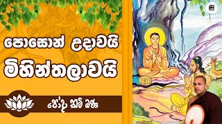 පොසොන් උදාවයි මිහින්තලාවයි  Poson Udawai Mihinthalawai පූජ්‍ය මානකඳුරේ පඤ්ඤාසාර හිමි  Samayama [upl. by Nnylannej]