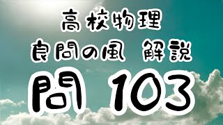 【改音】高校物理 良問の風103解説 コンデンサー スイッチを閉じた直後・十分 電池がした仕事 [upl. by Lempres]