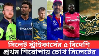 সিলেট স্ট্রাইকার্সের ৫ বিদেশি। প্রথম শিরোপায় চোখ সিলেটের। Sylhet Strikers। BPL 2025 Update News। [upl. by Roos]