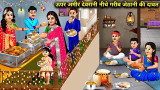 ऊपर अमीर देवरानी नीचे गरीब जेठानी की दावतHindi Cartoon StoriesAbove the rich sisterinlaw and [upl. by Savil]