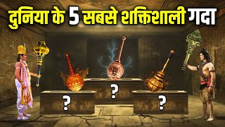 किसके पास थे संसार के 5 शक्तिशाली गदा  नंबर 1 तो दुनिया को खत्म कर सकता था  Top 5 Powerful Mace [upl. by Eimak]