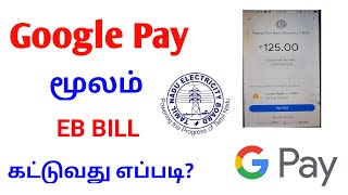 HOW TO PAY EB BILL AMOUNT IN GOOGLE PAY TAMIL 2022  EP BILL PAYMENT ONLINE PAYMENT  ELECTRICITY [upl. by Jerome]