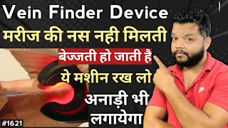 मरीज की नस नही मिलती 😀 कोई बात नही ये 2000 रुपए की मशीन करेगी काम आसान  Vein Finder Device [upl. by Gnuh]