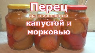 Перец фаршированный капустой и морковью на зиму [upl. by Aisined]