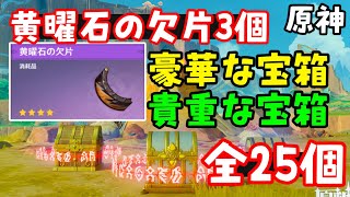 全回収！【原神ナタ】「黄曜石の欠片」3つ集めるための豪華な宝箱、貴重な宝箱ギミック攻略、場所！隠し宝箱【硫晶の支脈、ウィッツトリの丘、聖火競技場地下】部族秘蔵所、祈聖のエリクシル入手方法 げんしん [upl. by Eillor]