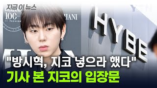 quot방시혁이 직접 수신인에 넣으라고quot 기사 본 지코의 입장문 지금이뉴스  YTN [upl. by Ardnaet]