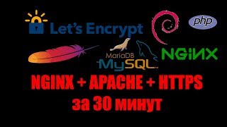 Установка Reverse Proxy NginxApache2SSL от Lets Encrypt за 30 минут на Debian 9 [upl. by Fuchs914]