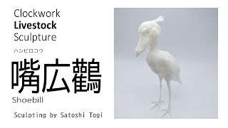 Clockwork Livestock Sculpture 「ハシビロコウ」Shoebill [upl. by Hcahsem]