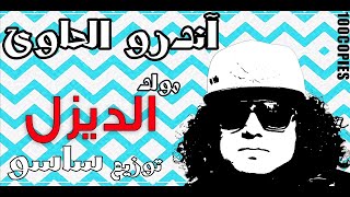 اندرو الحاوي  مولد الديزل  ١٠٠نسخة Andro El hawy  Dezel [upl. by Tracie647]