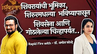 डॉ अमोल कोल्हे काय म्हणतायत शिवसेनेचा खरा वारसदार कोण  उद्धवराजचा प्रश्न आला आणि  Harshada S [upl. by Egoreg669]