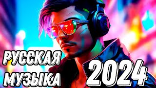 Русские хиты 2024  Русская Танцевальная Музыка в машину🔥 Русская музыка 🔥Лучшая музыка [upl. by Cahra]