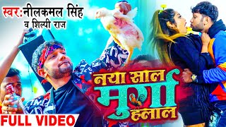 VIDEO  नया साल मुर्गा हलाल  Neelkamal Singh Shilpi Raj  Murga Halaal  New Year Song 2022 [upl. by Korwin]