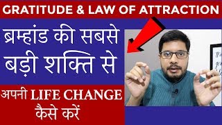 Use Gratitude and Law of Attraction to CHANGE YOUR LIFE FAST  Law of Attraction in Hindi [upl. by Nirrak]