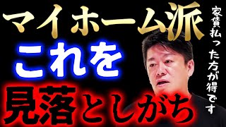 【ホリエモン】一軒家もマンションも買うな。マイホーム派が陥る落とし穴とは？持ち家で後悔する前に…【堀江貴文】 [upl. by Hoi]