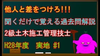 2級土木施工管理技士試験平成28年実地1～他人と差をつけろ聞くだけで覚える過去問解説 [upl. by Adnarb]