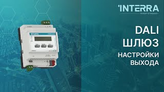 INTERRA KNX DALI Gateway  Output parameters [upl. by Frayne402]