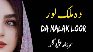 Da Malak Loor  Sardar Ali Takkar Ghazal  Pashto Ghazal  سردار علی ٹکر [upl. by Noreik]