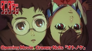 TVアニメ「ダンダダン」オープニング映像｜Creepy Nuts「オトノケ」 [upl. by Dieter]