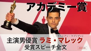 【ラミ・マレック】熱いキスでオスカー主演男優賞祝福♡感動のスピーチ全文 [upl. by Giusto]