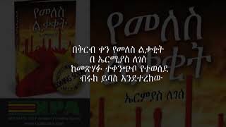 የመለስ ልቃቂት ስለ ቃላሚኖ ትቤትErmias Legesses Book Yemeles Likakit about Kalamino special school [upl. by Suixela]