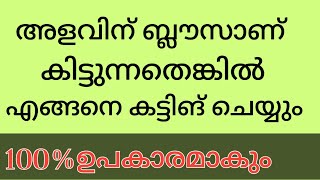 ബ്ലൗസ് ഇനിമുതൽ ഈസിയായി കട്ടിങ് ചെയ്യാം blousecutting very simple malayalamblousecutting method [upl. by Inttirb]