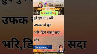 AV0027  चिंणगाई तीलियूं  5 Line Sindhi Poetry [upl. by Porche]