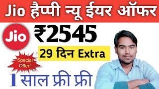 Jio New Year रिचार्ज ऑफर ₹2545 में 1 साल फ्री Jio Special Offer 1 Year Recharge Celebrate 2022🔥 [upl. by Asyal926]