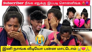 💔 இனி வீடியோ பன்ன மாட்டோம் subscribers நீங்க எதுக்கு இப்படி சொன்னிங்க 😭👿🤬🙏 butterflycouples [upl. by Barnard]