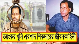 মানুষরূপী নরপিশাচ এরশাদ শিকদারের জীবনের ভয়ংকর কাহিনী  Biography Of Ershad Sikder In Bangla [upl. by Rybma]