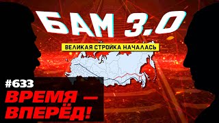 Встречайте БАМ 30 Началась стройка которая изменит Россию [upl. by Athenian879]