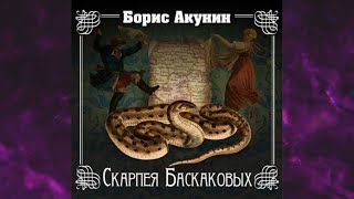 📘Скарпея Баскаковых Борис Акунин Аудиофрагмент [upl. by Aivizt]