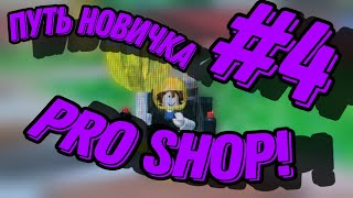 R ПУТЬ НОВИЧКА 4 PRO SHOP • Bee Swarm Simulator Roblox [upl. by Paola]