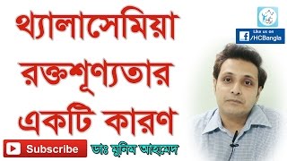 থ্যালাসেমিয়া রক্তশূন্যতার একটি কারণ। Thalassemia A Genetic Disorder of the Blood [upl. by Nerdna661]